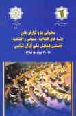 سخنرانی‌ها و گزارش‌های جلسه‌های افتتاحیه, عمومی و اختتامیه: نخستین همایش ملی ایران‌شناسی