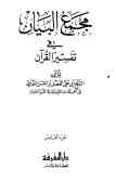 مجمع البیان فی تفسیر القرآن (جلد 5 و 6)