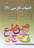 فارسی (2) 'سال دوم نظام جدید' درس مشترک کلیه رشته‌ها با توجه به آخرین تغییرات کتابهای درسی