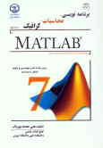 برنامه‌نویسی, محاسبات, گرافیک با نرم‌افزار MATLAB: برای رشته‌های مهندسی و علوم شامل 200 برنامه