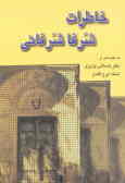 خاطرات شرفا شرفائی (تاریخ و فرهنگ شهر جناح)