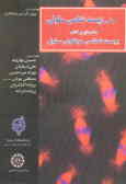 مبانی زیست‌شناسی سلولی (مقدمه‌ای بر کتاب زیست‌شناسی مولکولی سلول)