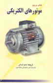 کتاب مرجع موتورهای الکتریکی