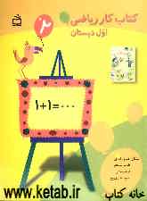 کتاب کار ریاضی اول دبستان