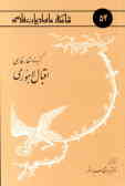 گزیده اشعار فارسی اقبال لاهوری: با مقدمه‌ای اجمالی پیرامون زندگانی, آثار, افکار و گزیده کتابشناسی شا