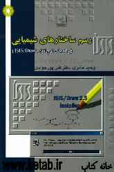 رسم ساختارهای شیمیایی (راهنمای نرم‌افزار ISIS/Draw)