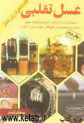 عسل تقلبی: علت شکر زدن عسل، خرید عسل مرغوب