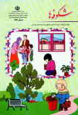 شکوفه‌ها: ویژه نوآموزان دوره یک ماهه آمادگی مناطق دوزبانه استان همدان