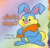 اولین کتاب رنگ‌آمیزی من: خرگوش کوچولو