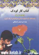 کتاب کار کودک (شماره 1 و 2): واحدهای کار تربیت دینی و روخوانی قرآن (ویژه دوره پیش‌دبستانی)