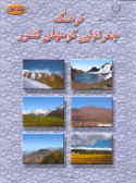 فرهنگ جغرافیایی کوههای کشور: آذربایجان شرقی, آذربایجان غربی, اردبیل, گیلان, ...