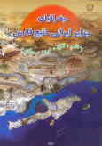 جغرافیای جزایر ایرانی خلیج‌فارس: استان هرمزگان: شهرستان قشم (جزایر قشم, لارک, هرمز و هنگام)