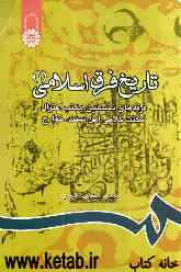 تاریخ فرق اسلامی (1): فرقه‌های نخستین، مکتب اعتزال، مکتب کلامی اهل سنت، خوارج