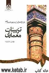 تاریخ هنر ایران در دوره اسلامی تزیینات معماری
