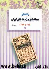راهنمای مجله‌ها و روزنامه‌های ایران 1383 و 1384: مجله‌های ایران