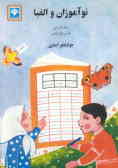 نوآموزان و الفبا: کمک آموزشی فارسی اول ابتدایی برای تثبیت یادگیری و افزایش مهارتهای خواندن ...