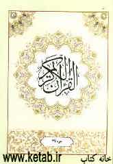 القرآن الکریم: جزء بیست و هفتم