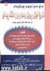 مرجع جامع آزمونهای چهارگزینه‌ای تاریخ آموزش و پرورش در اسلام و ایران دانشگاه پیام نور