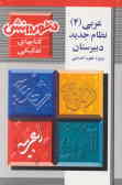 عربی (4) نظام جدید دبیرستان: آموزش کامل کتاب شامل: آموزش دروس, پاسخ تشریحی کلیه تمرینها, ...
