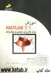 آموزش Matlab 7.1 رای کاربران مبتندی و پیشرفته