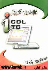 نیازمندیهای کامپیوتر ICDL, ICT: دوره‌های هفت‌گانه IT