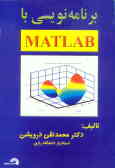 برنامه‌نویسی با Matlab