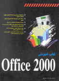 کتاب آموزشی Office 2000