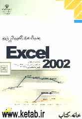 صفحه گسترده Excel 2002، شاخه کاردانش، استاندارد مهارت: رایانه کار درجه 2، شماره استاندارد: 5-42/28-3، شماره درس: 8995-8994