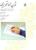 تمرین خط تحریری: براساس محتوای آموزشی کتاب فارسی: سال دوم ابتدایی