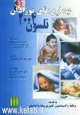 بیماری‌های نوزادان به انضمام: برنامه واکسیناسیون کشوری و تغذیه تکمیلی