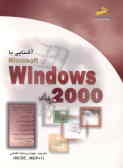 آشنایی با ویندوز 2000 حرفه‌ای