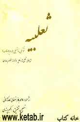 ثعلبیه: تولکی ناغیلی (روباهنامه): متن کامل تصحیح شده تعلبیه و ترجمه منظوم به فارسی