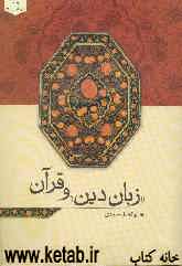 زبان دین و قرآن