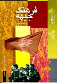 فرهنگ جبهه: شعارها و رجزها