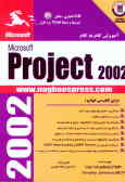آموزش گام به گام Microsoft Project 2002
