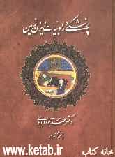 پزشکی در ادبیات ایران زمین