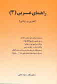 راهنمای عربی (3) (تجربی و ریاضی)