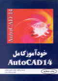 خودآموز کامل AutoCAD 14