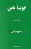خوشه یاس: دفتری از شعرهای: مسعود خیامی