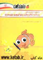 یاددهی - یادگیری دیکته‌ی کتاب‌های فارسی دوم دبستان