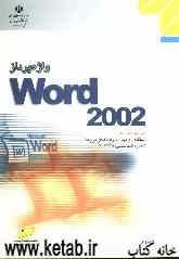 واژه‌پرداز Word 2002، شاخه کاردانش، استاندارد مهارت: رایانه کار درجه 2، شماره استاندارد: 4-42/28-3، شماره درس: 8995-8994