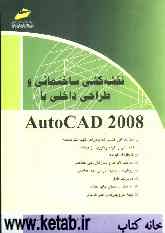 نقشه‌کشی ساختمانی و طراحی داخلی با AutoCAD 2008