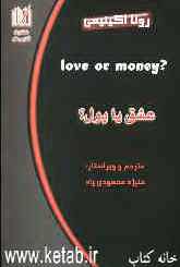 عشق یا پول؟ ?Love or money