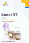 Excel 97: شاخه کاردانش شماره شناسایی: 307 تا 1 ـ 10 ـ 103ـ 301 شماره درس: 8994 ـ 8995