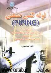 لوله‌کشی صنعتی (PIPING) مشتمل بر: مبانی، طراحی، اجراء و علائم اختصاری کاربری در: تاسیسات، نفت، گاز و پتروشیمی