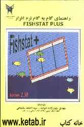 راهنمای گام به گام نرم‌افزار = Fishstat Plus