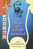 خلاصه مقالات و پوسترهای ارائه شده در پنجمین کنگره انجمن اورولوژی ایران, 30 فروردین الی 2 اردیبهشت .