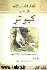 کبوتر این پرنده دوست‌داشتنی: فرهنگ، آداب و سنن مردمان ایران زمین: کبوتر و کبوتربازی در ایران از ابتدا تا امروز