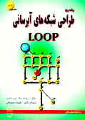 برنامه ویژه طراحی شبکه‌های آبرسانی Loop: نسخه چهار (4.0 1 )Version199