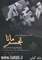 تجسم مانا: برگزیده اولین سه سالانه آثار حجمی موزه هنرهای معاصر ایران (تهران)